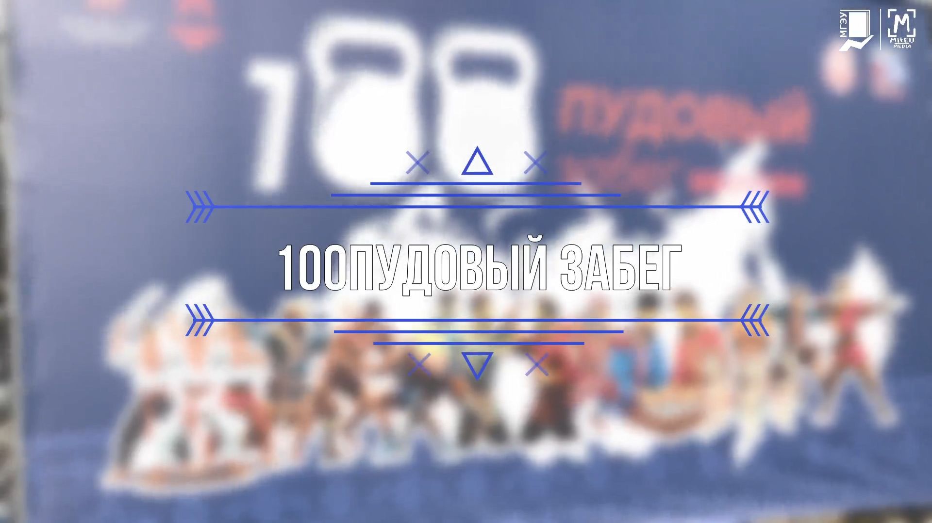 Репортаж со 100ПУДОВОГО забега