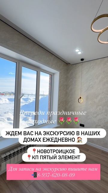 Ждем вас на экскурсию в наших домах ежедневно 🏠