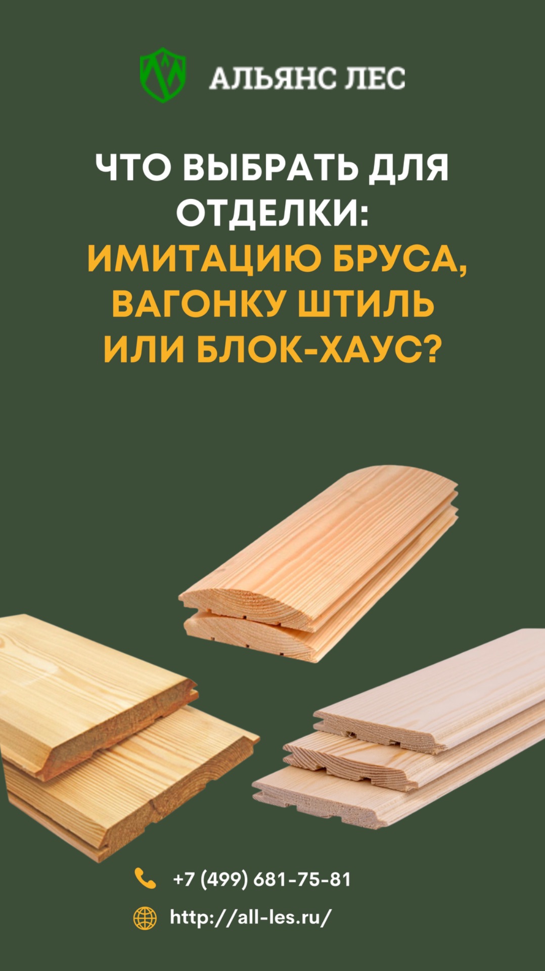 Имитация бруса, вагонка штиль или блок-хаус?