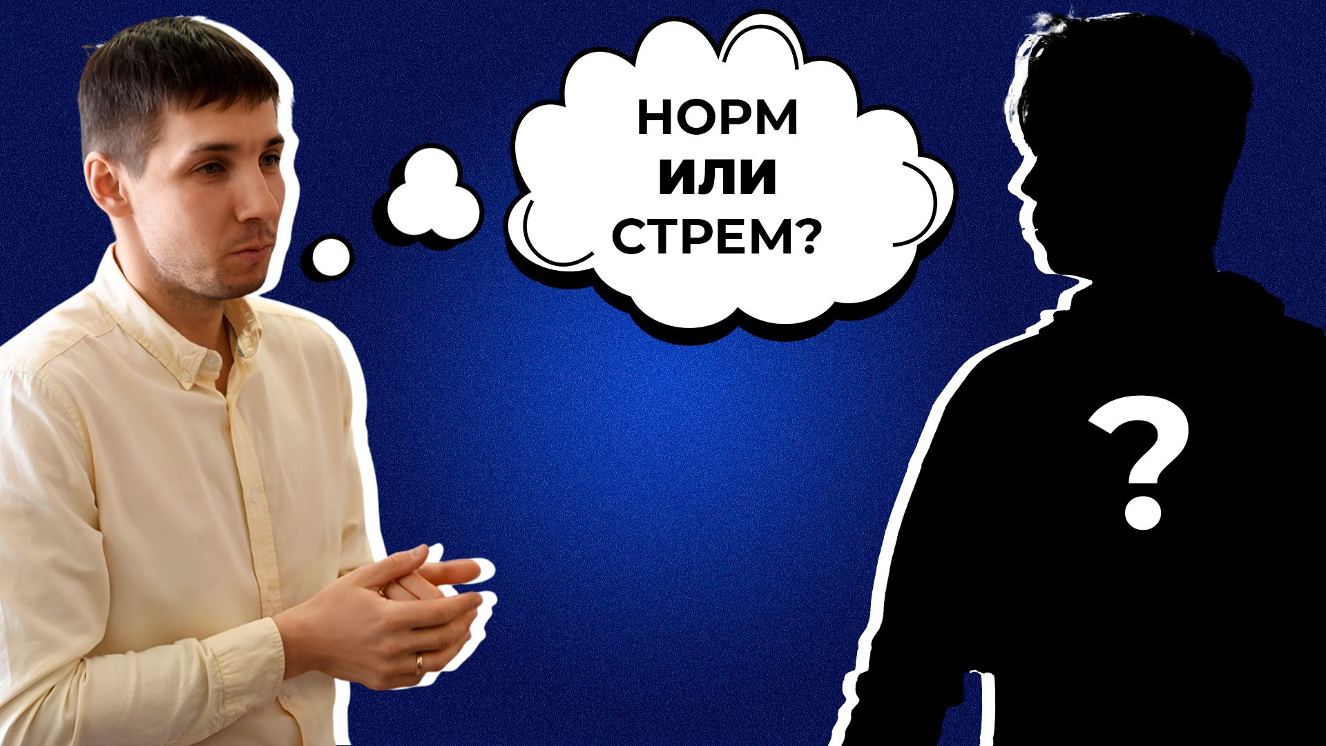 Норм или стрем