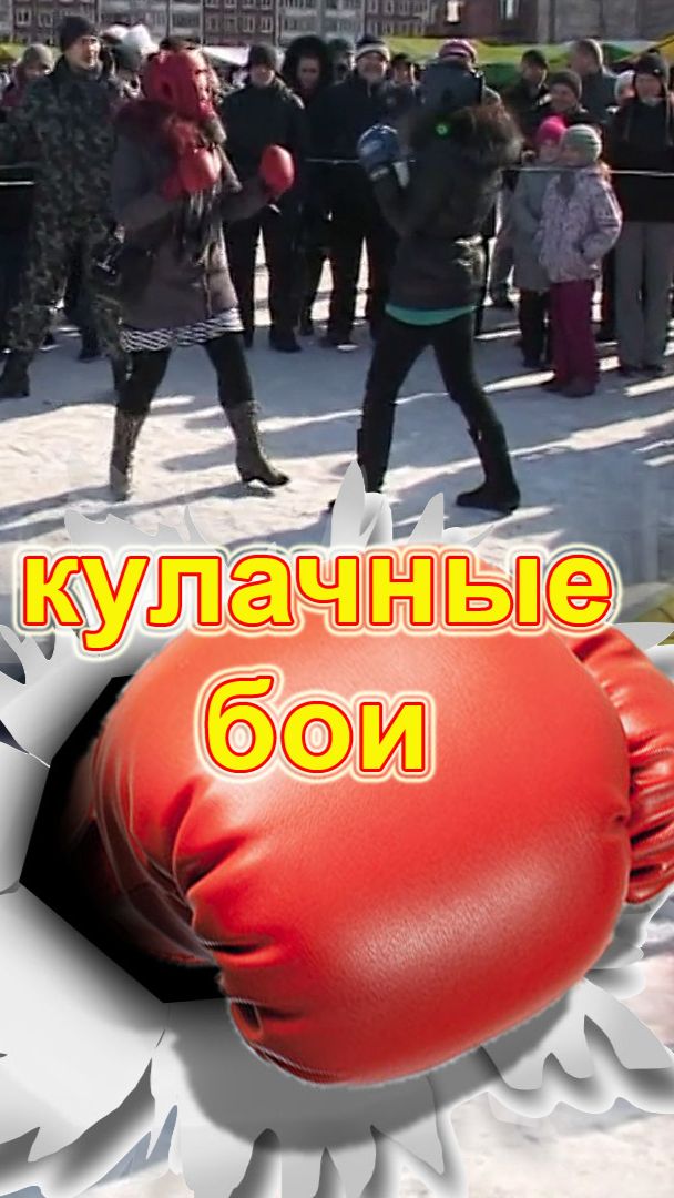 женские кулачные бои