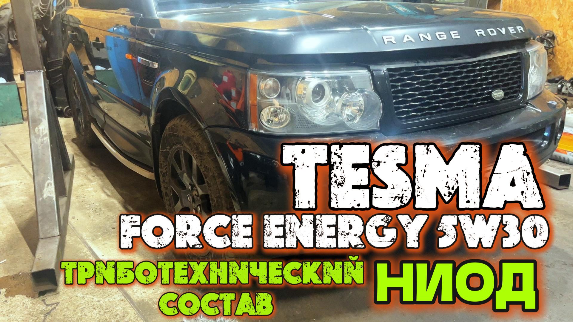 RANGE ROVER SPORT. Замена моторного масла на TESMA FORCE ENERGY 5W30. Обработка составом НИОД