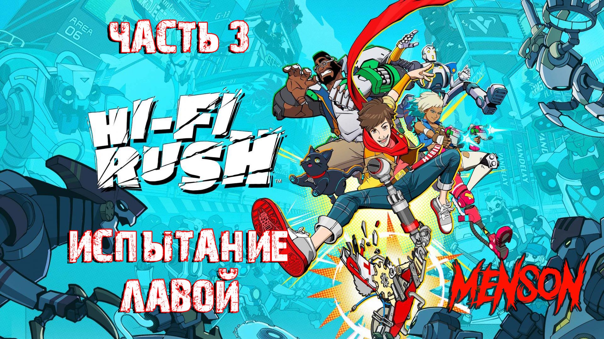 Композиция 3 | Hi-Fi Rush (2023, PC, RUS) #3