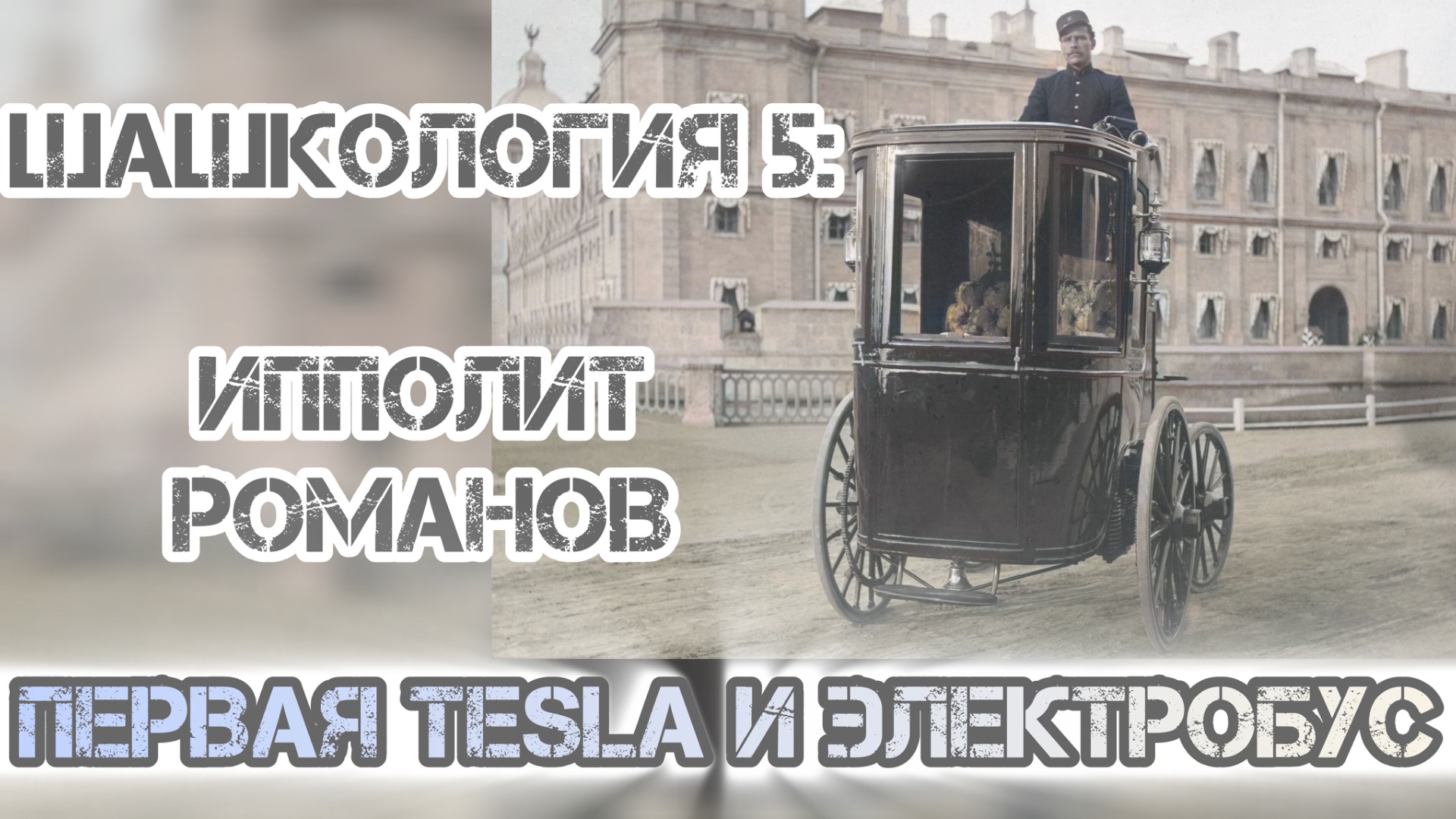 Шашкология 5: ПЕРВАЯ РУССКАЯ TESLA. Илон Маск = Ипполит Романов 100 лет назад.