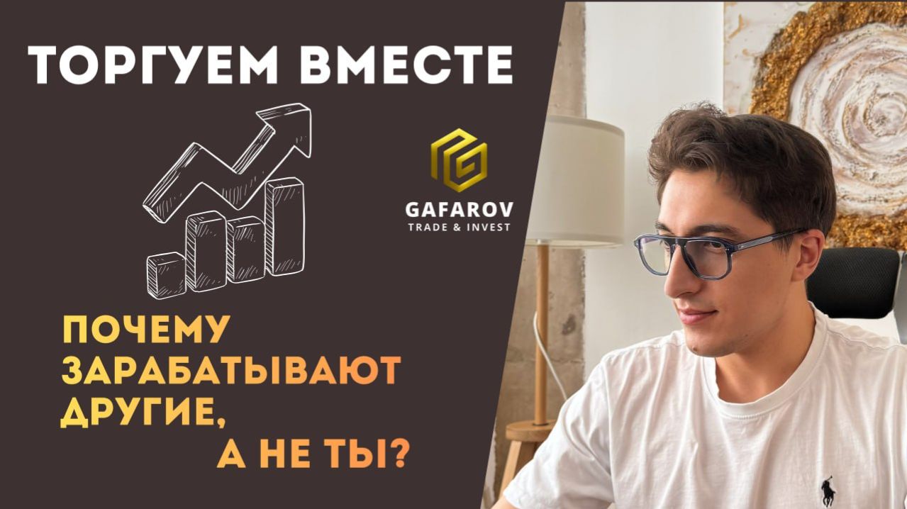 Почему зарабатывают другие, а не ты? Вся правда о трейдинге