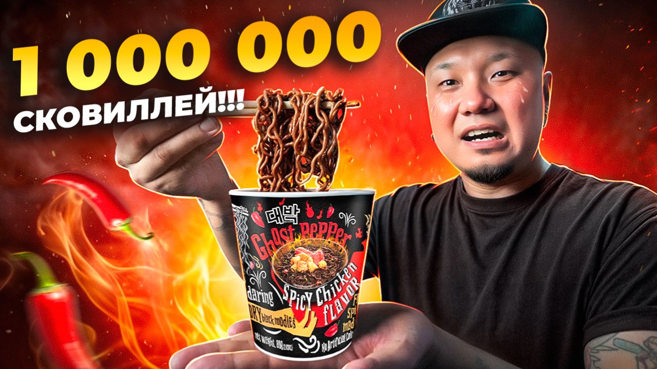 Лапша на МИЛЛИОН: пробуем очередной САМЫЙ ОСТРЫЙ РАМЁН в мире!