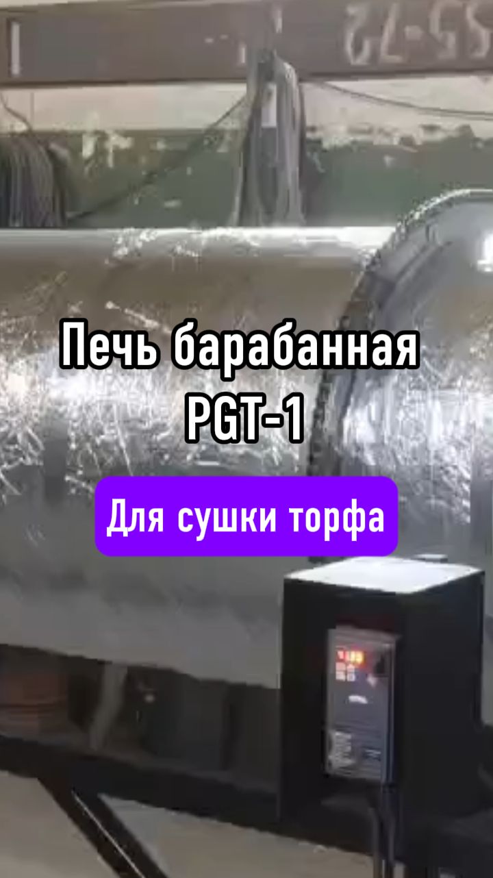 Печь барабанная PGT-1 для сушки сырья