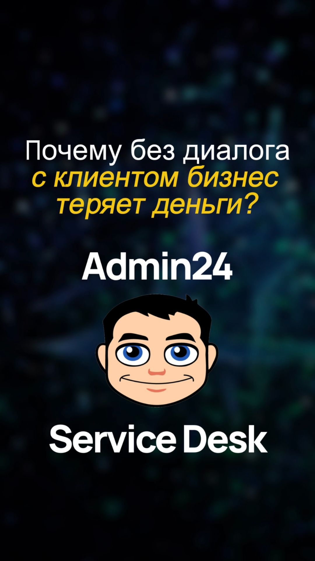 Почему без диалога с клиентом бизнес теряет деньги