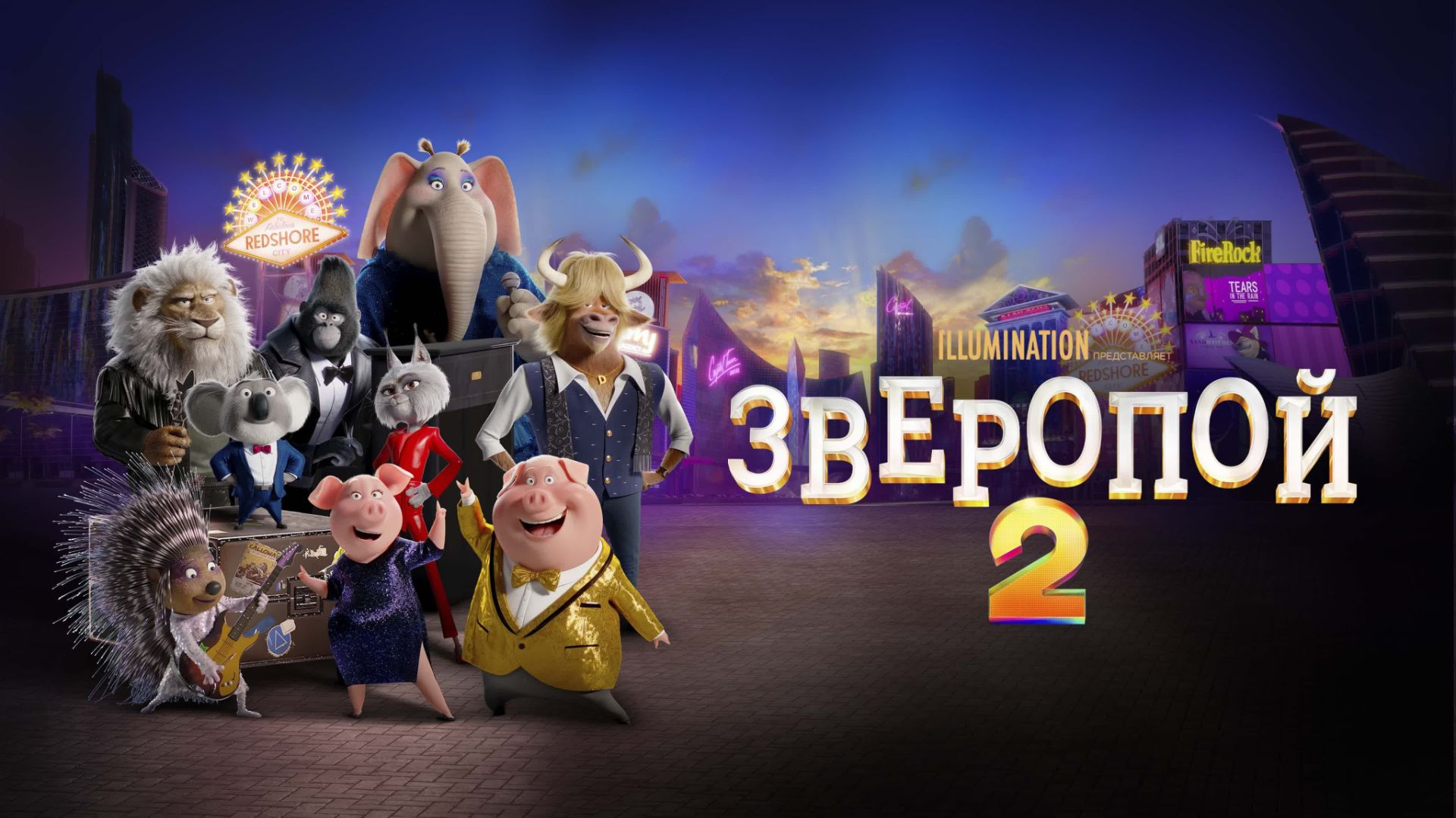 Зверопой 2 (2021) / Sing 2