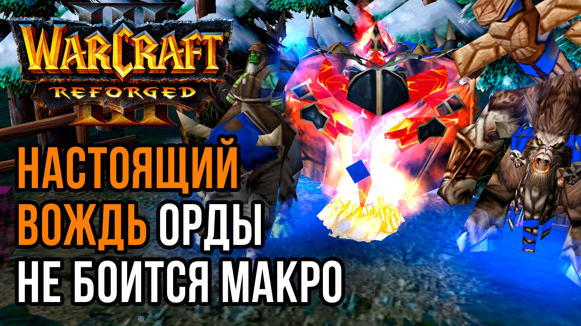 Настоящий вождь Орды не боится макро: Lyn (Orc) Vs Fortitude (Hum) Warcraft 3 Reforged