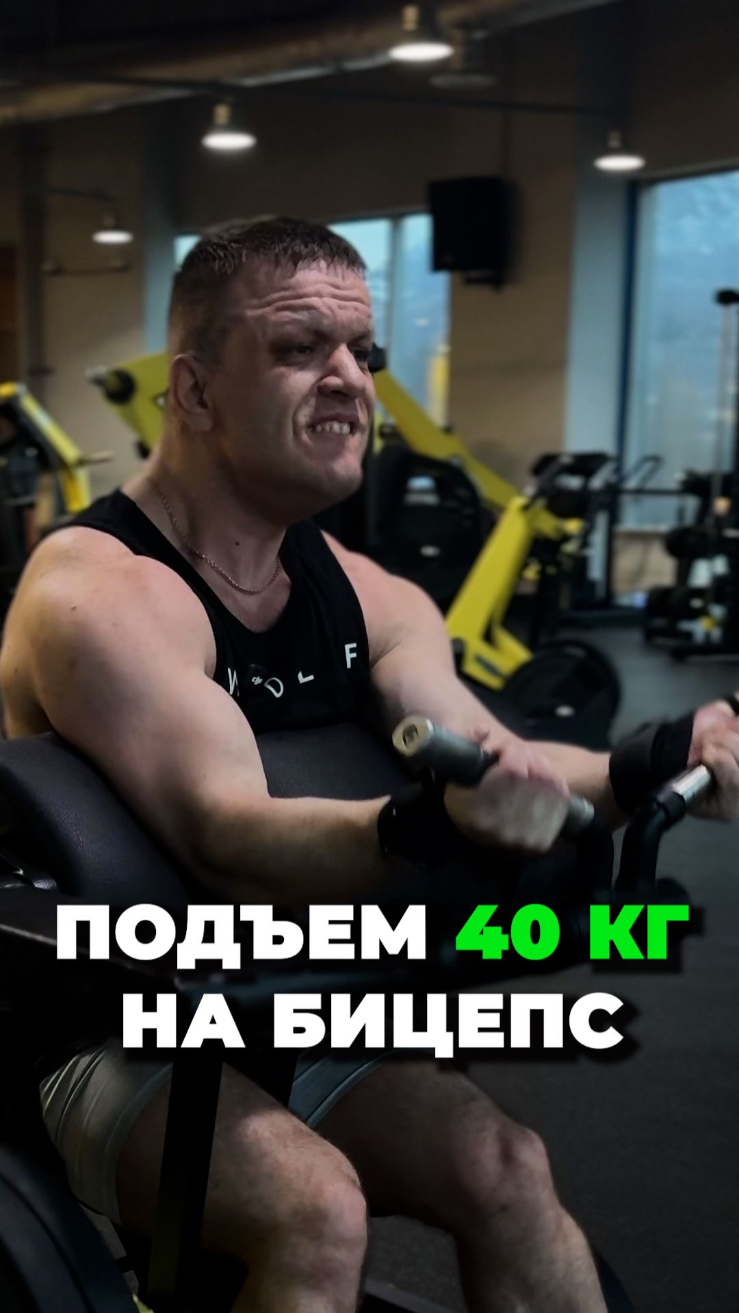 Подъём на бицепс 40 кг сидя в тренажёре
