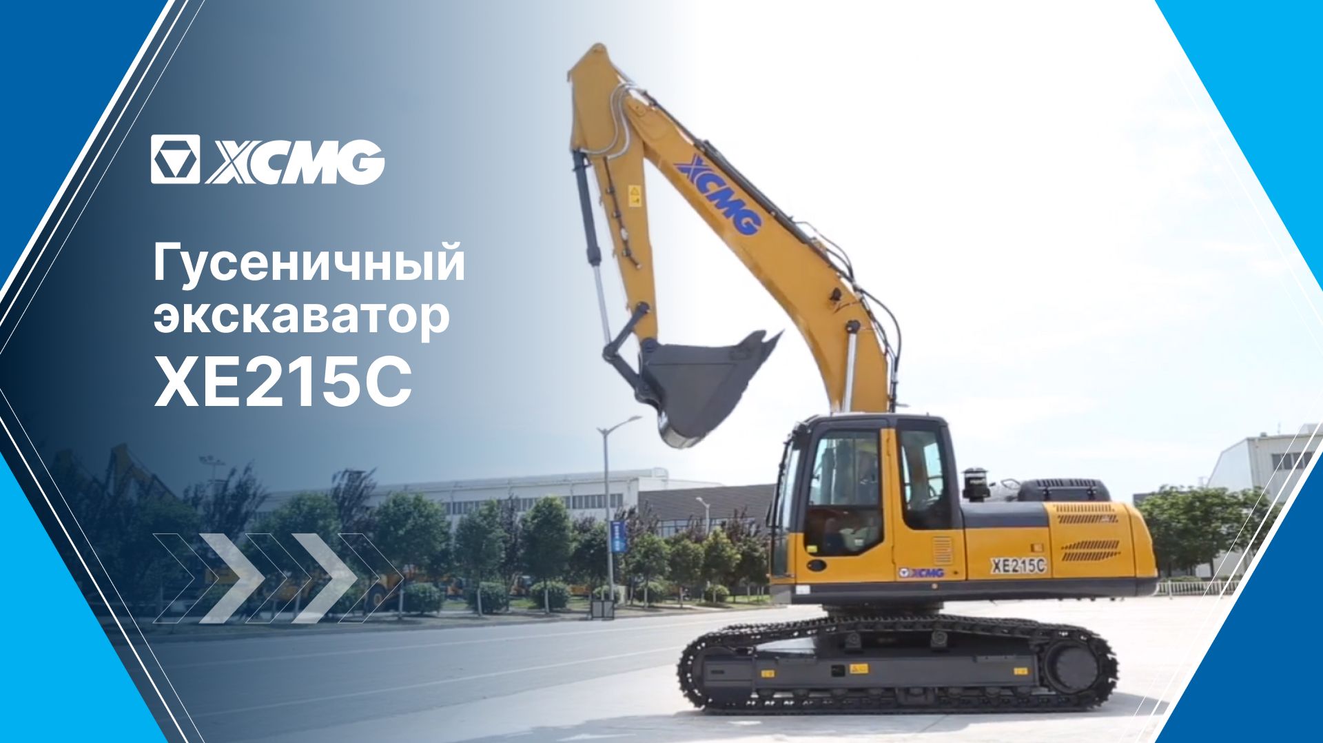 Экскаватор XCMG XE215С