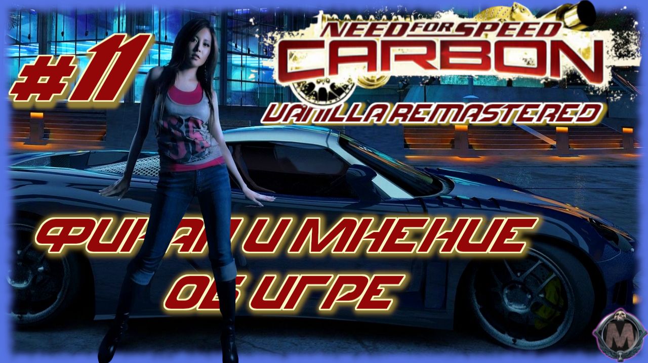 Финал и мнение об игре [Need For Speed: Carbon Vanilla Remastered] СТРИМ ПРОХОЖДЕНИЕ №10
