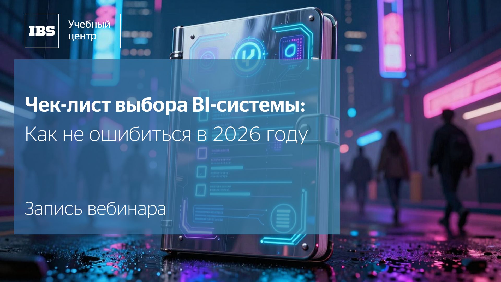 Чек-лист выбора BI-системы: Как не ошибиться в 2026 году