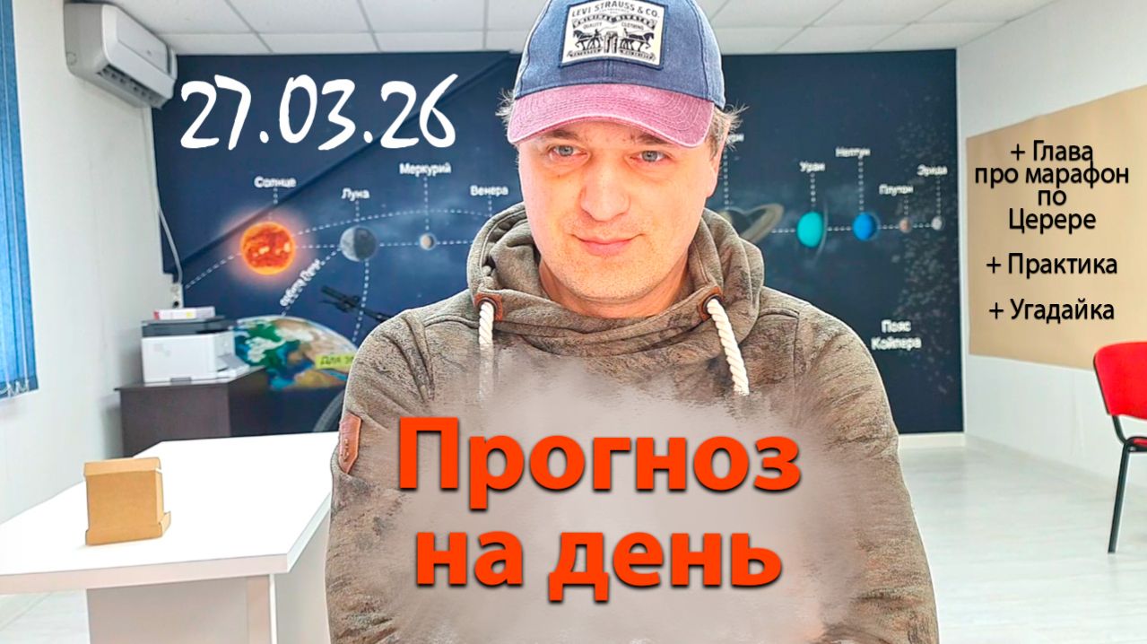 Прогноз на день 27.03.26