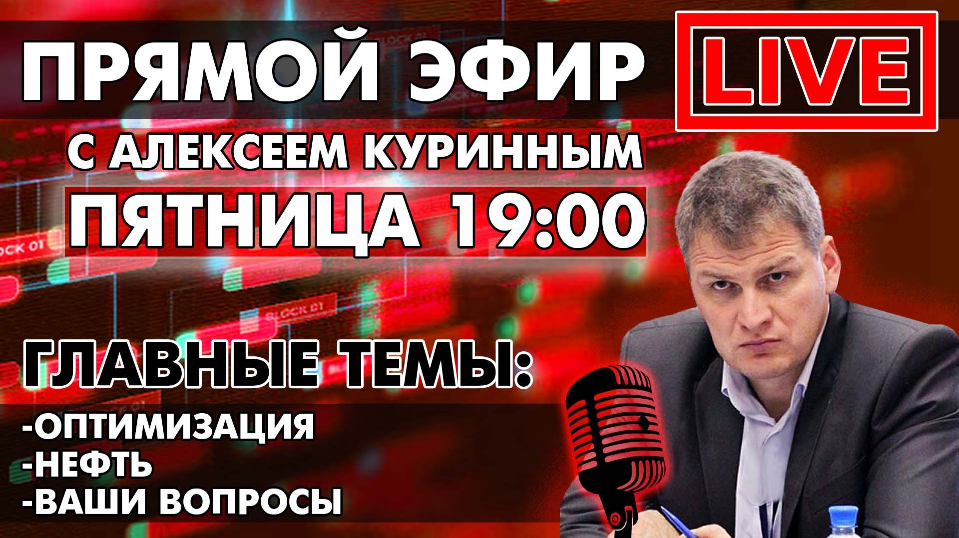ОПТИМИЗАЦИЯ и НЕФТЬ. ПРЯМОЙ ЭФИР В 19:00