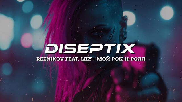 Reznikov Feat. Lily - Мой Рок-н-Ролл (Diseptix Remix)