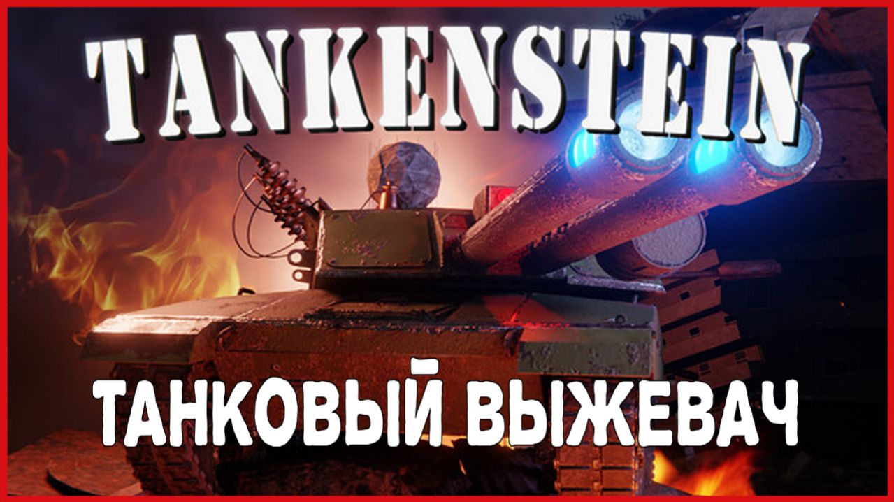 Tankenstein ТАНКОВЫЙ ВЫЖЕВАЧ