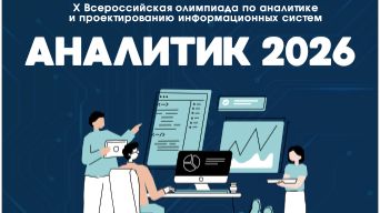 Видеообращение к участникам олимпиады Аналитик 2026