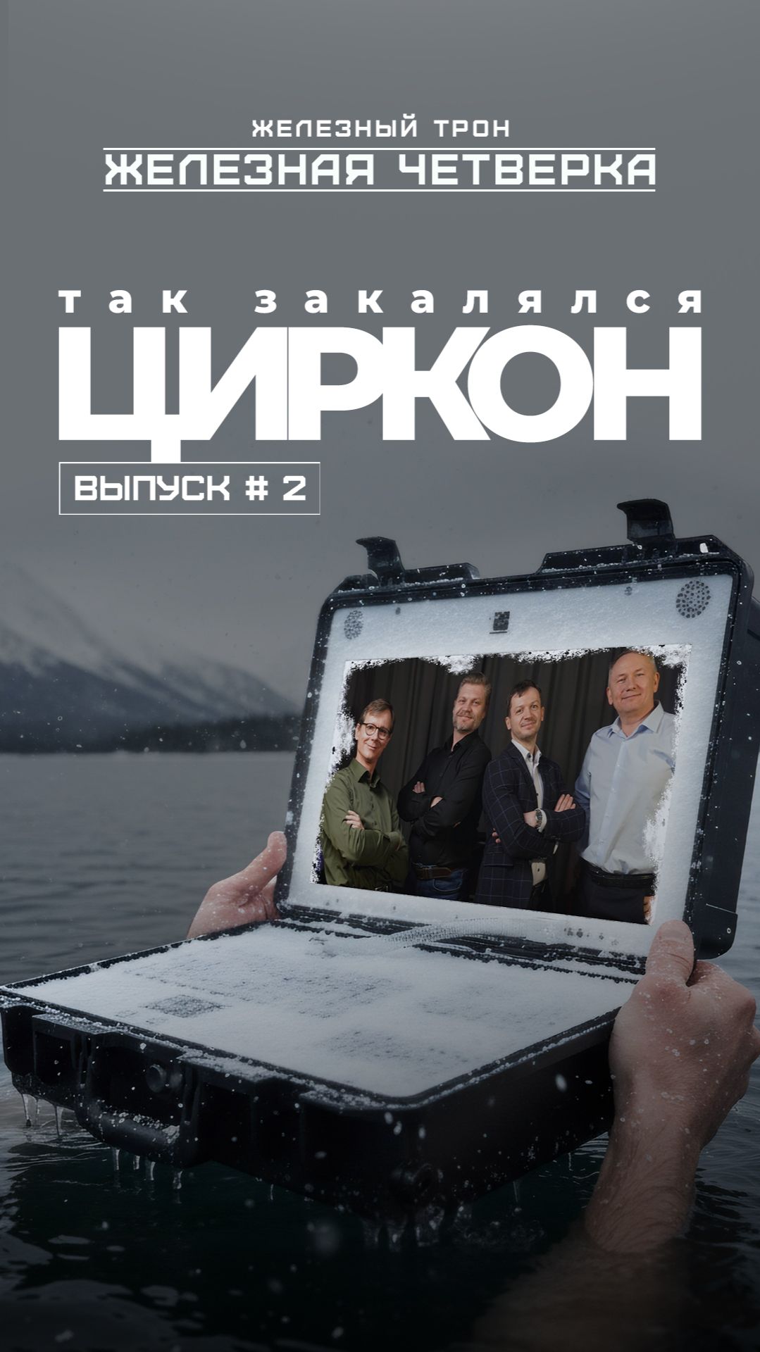 Они продолжают испытания 🧊