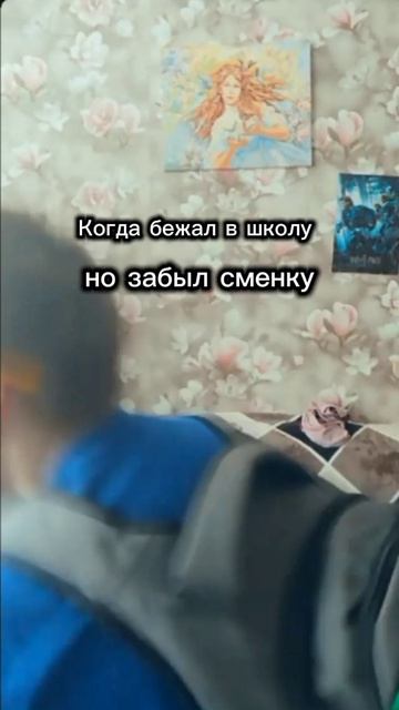 Когда бежишь в школу но забываешь сменку!