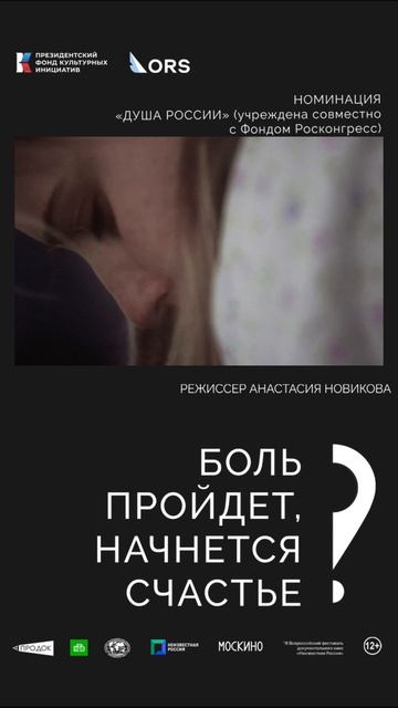 «Боль пройдёт, начнётся счастье». Режиссёр Анастасия Новикова