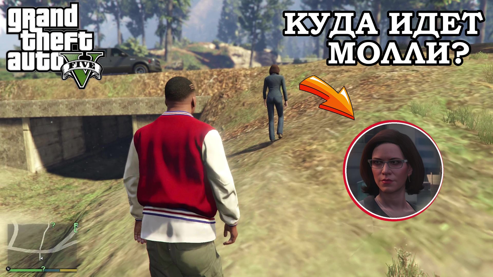 Слежу За Молли в GTA 5