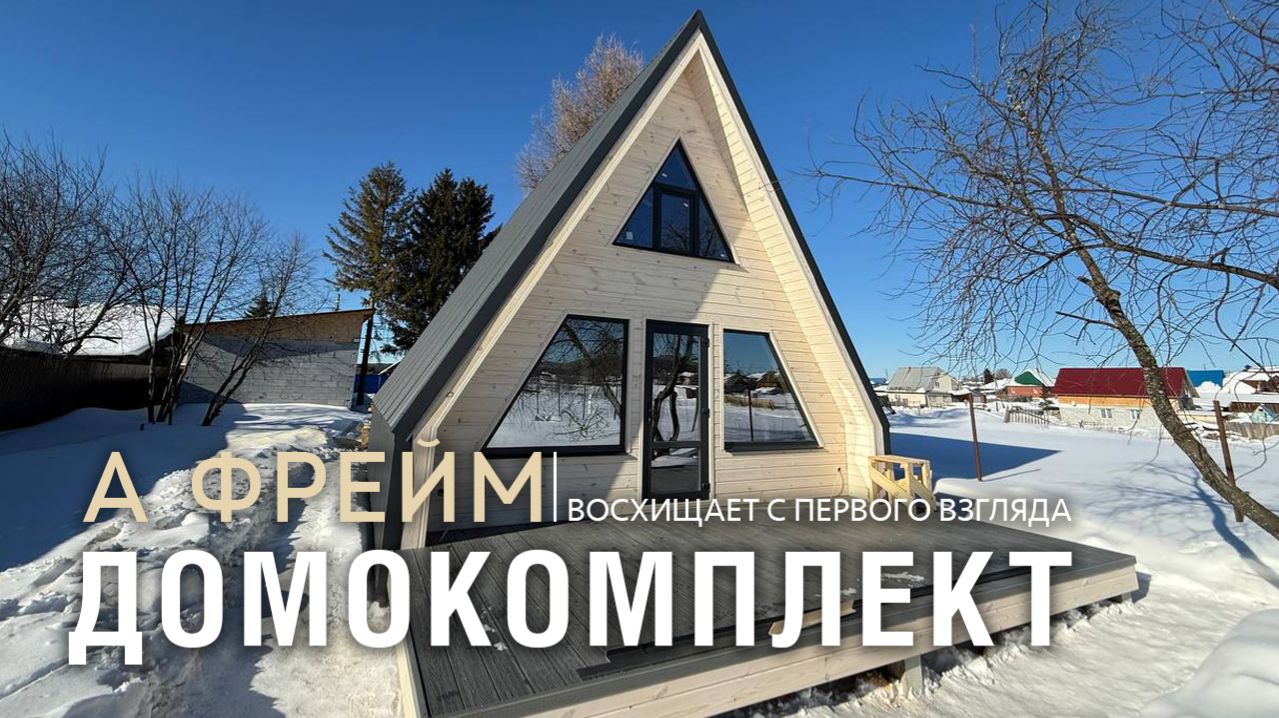 Дом, который соберет каждый. Каркасный домокомплект на Урале l КАРКАС ЛАБ.