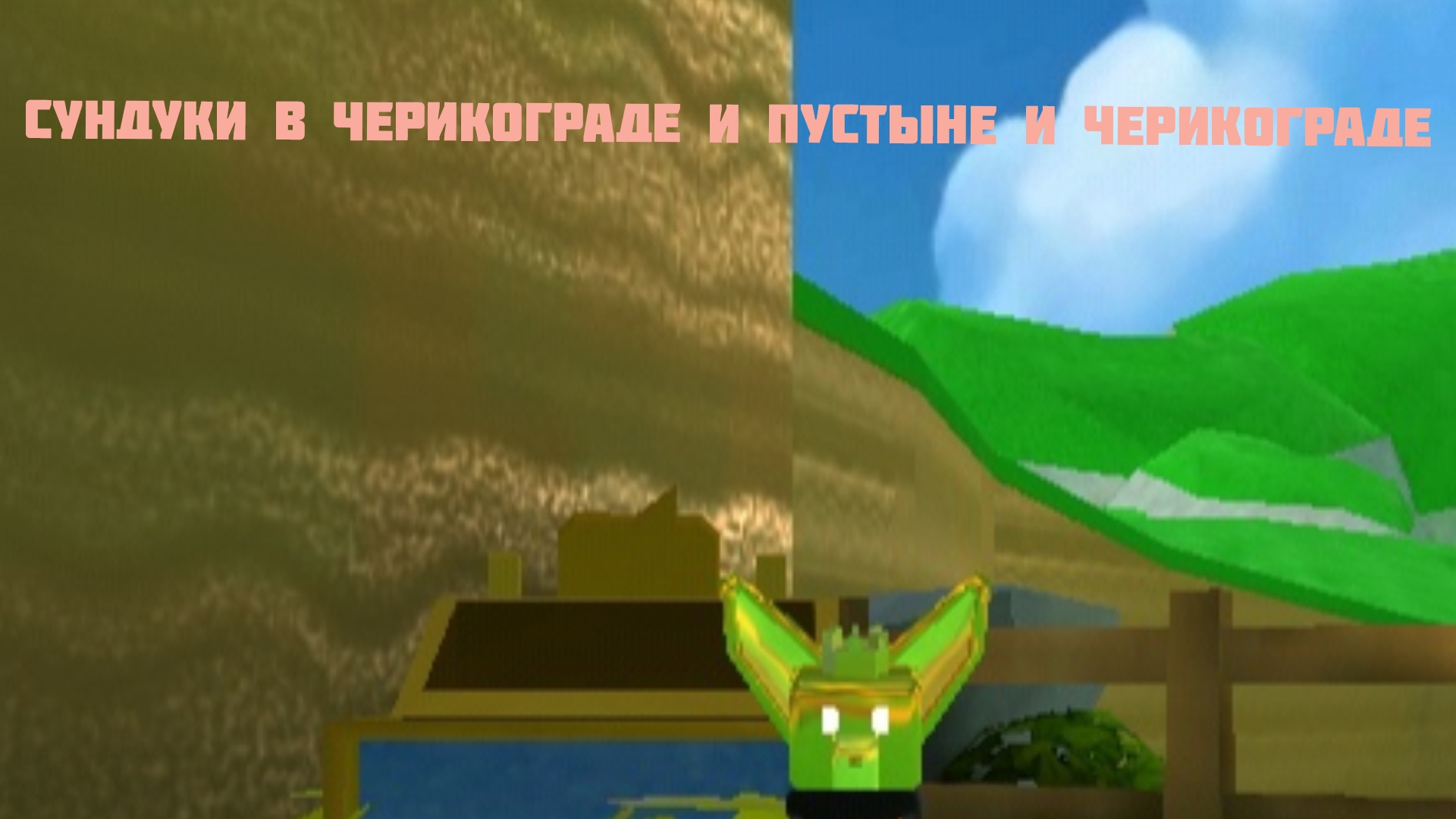 Сундуки в медвежей деревне и черикограде и пустыне! 👍