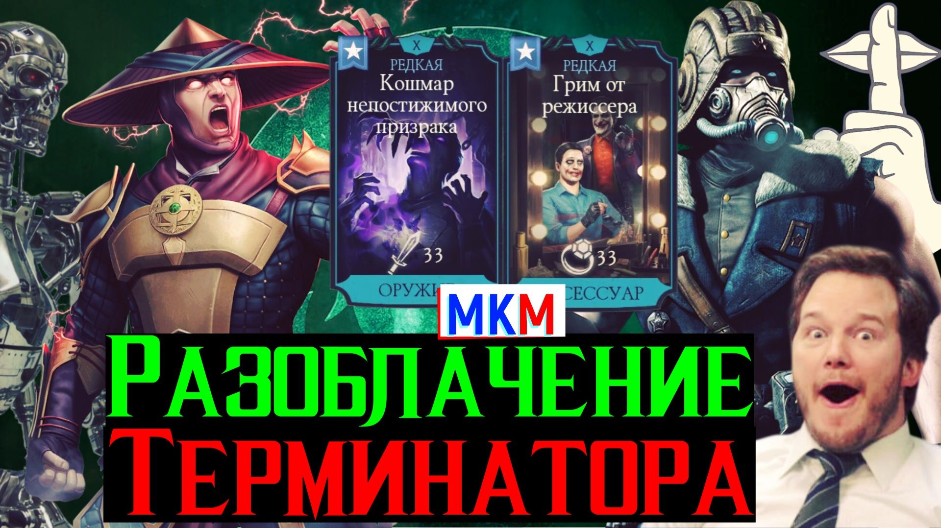 Не верю Видеомонтаж и обман Разоблачение терминатора в МКМ