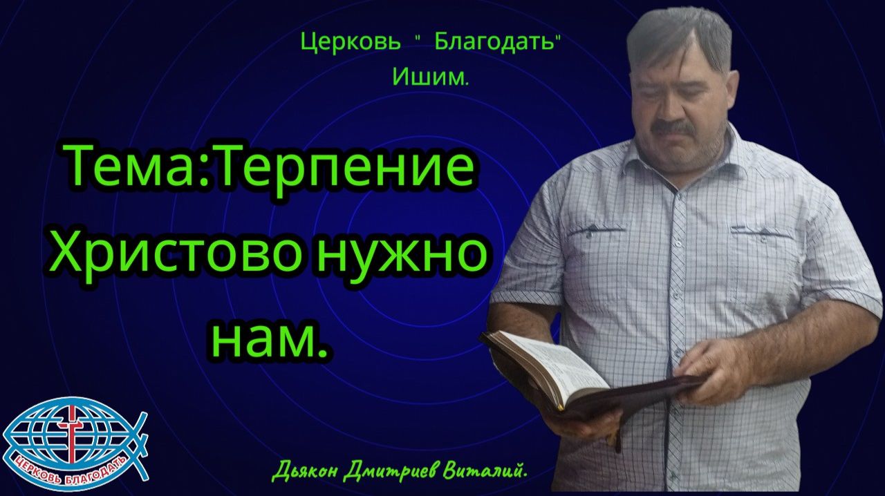 25.03.2026. Пятница. Тема:Терпение Христово нужно нам.