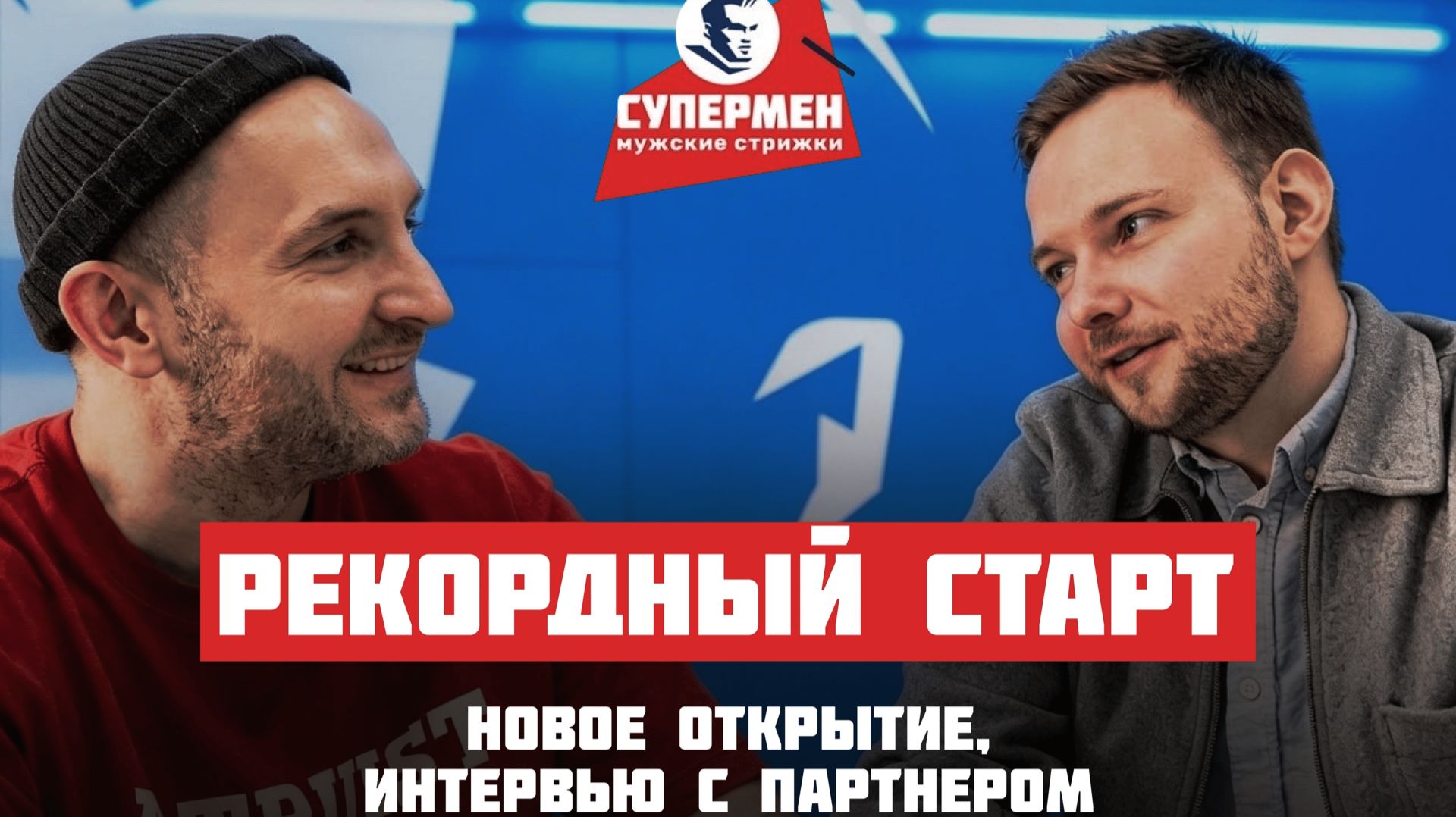 «Рекордный старт!» новое открытие, интервью с партнером»