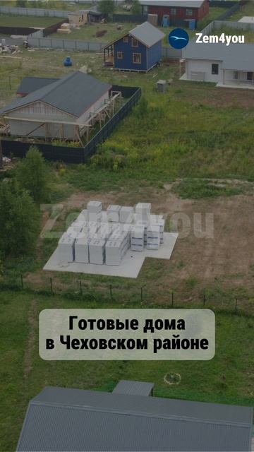 Готовые дома в Чеховском районе