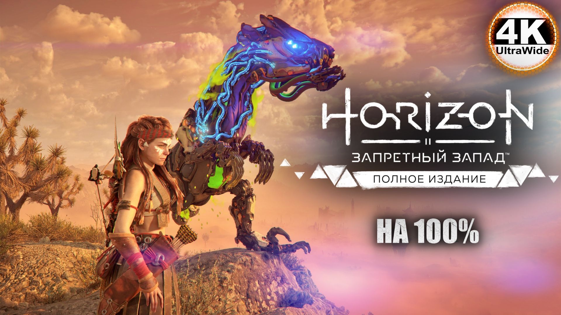 Horizon Forbidden West🔥Horizon Запретный Запад СВЕРХВЫСОКИЙ💀Полное Прохождение 6◆4K UltraWide 21:9