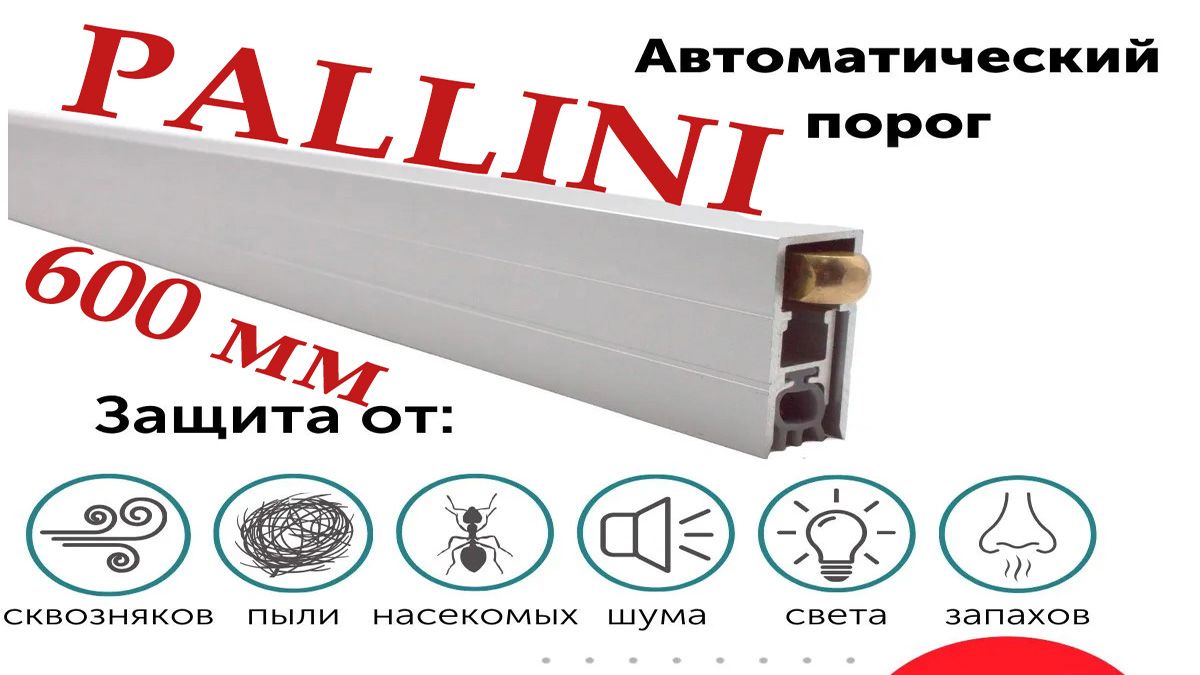 Автоматический порог для межкомнатных дверей PALLINI 600 мм