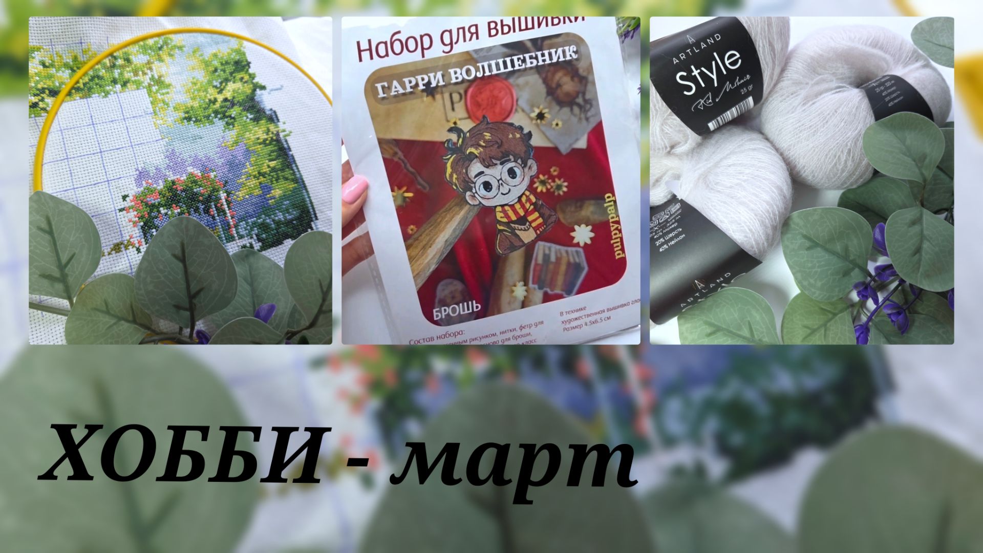 Хобби - март