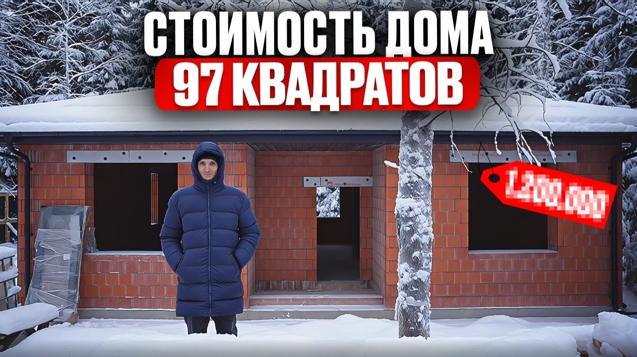 СКОЛЬКО СТОИТ ПОСТРОИТЬ ДОМ В 2026? Реальная цена ОДНОЭТАЖНОГО ДОМА из КЕРАМОБЛОКА