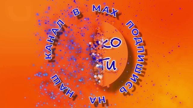 БАСКО ПАТИ в МАХ