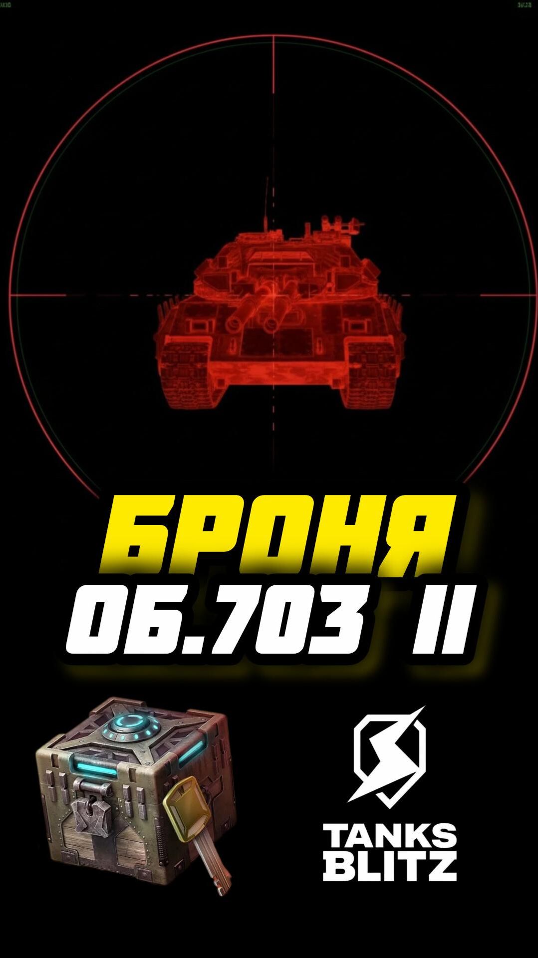 Объект 703 2 БРОНЯ / Tanks Blitz