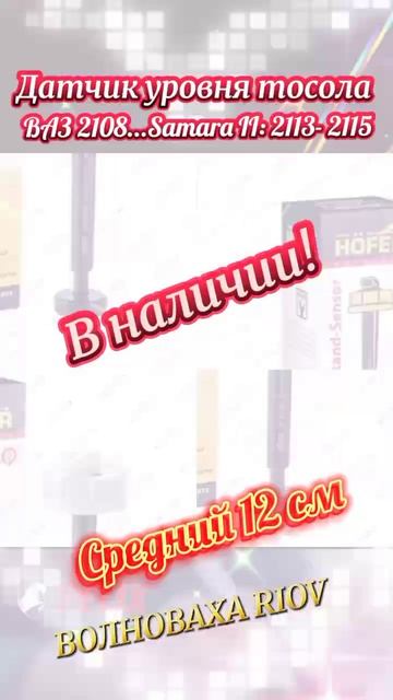21083-3839310 Датчик уровня тосола ВАЗ 2108, 2109, 21099, Samara II: 2113, 2114, 2115\ HOFER HF7509