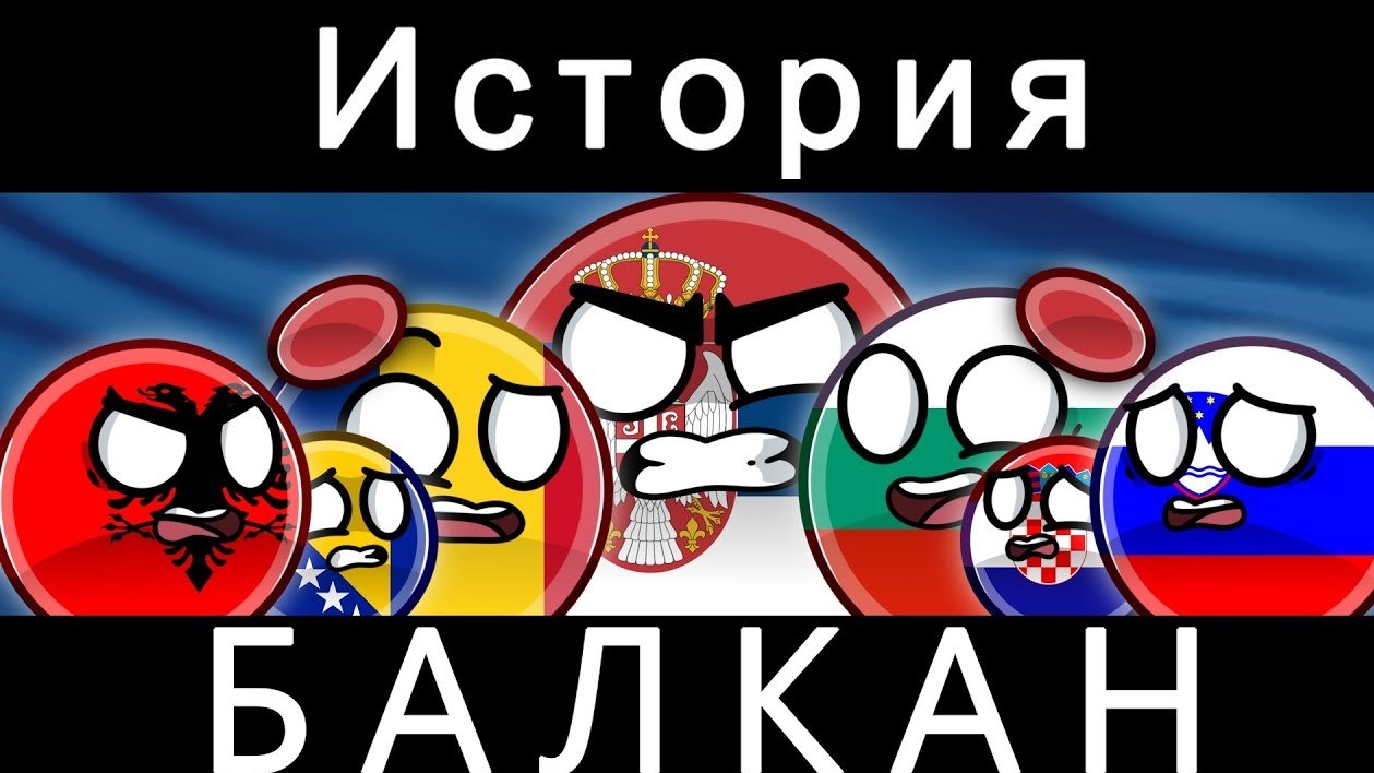COUNTRYBALLS - ИСТОРИЯ БАЛКАН