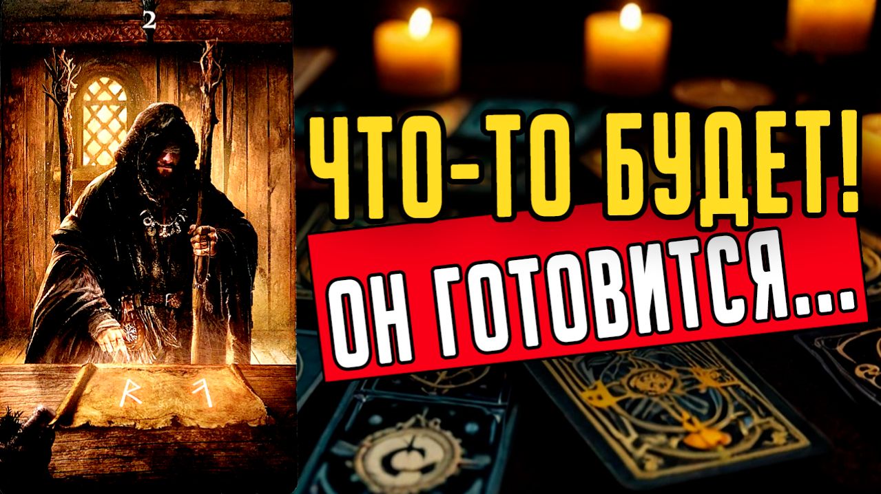 Это действительно ВАЖНО! Срочное сообщение от него! Что он хочет ❤️ таро расклад  ❤️ онлайн гадание