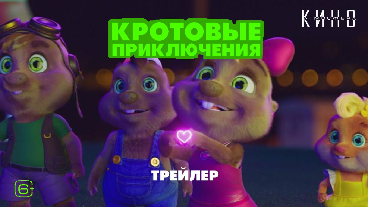 Кротовые приключения - Русский трейлер - В кино с 14 мая! - Атмосфера Кино