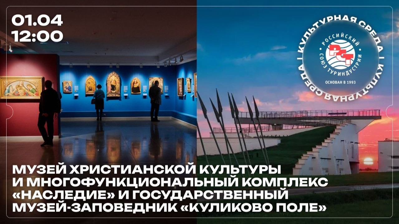 Культурная среда РСТ: Музей христианской культуры «Наследие» и Музей-заповедник «Куликово Поле»