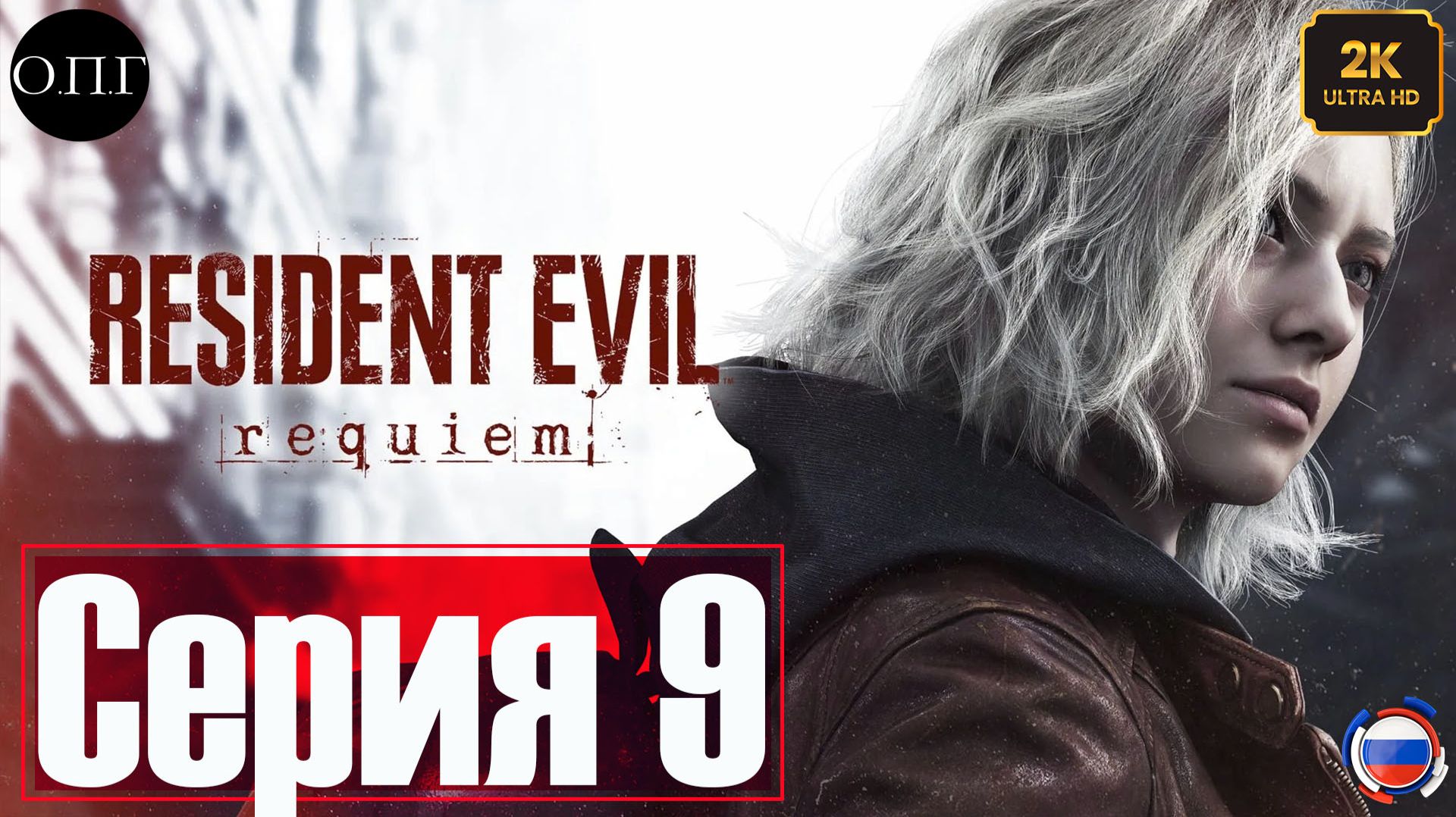 Resident Evil Requiem - Серия 9 - Грейс Эшкрофт. Спасение Эмили -