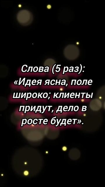 Ритуал на приток идей для бизнеса.