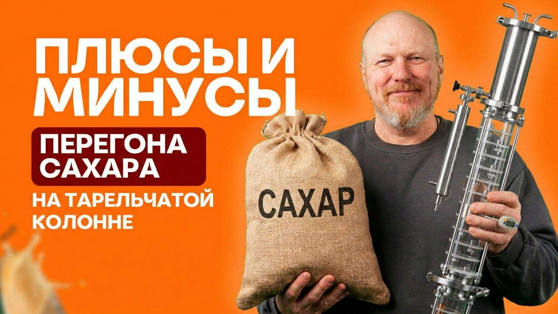 Сахарный самогон на тарельчатой колонне - это вообще нормально? Не ожидал я такого. Вода водой