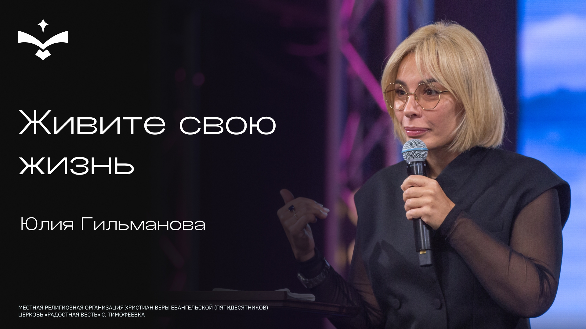 Живите свою жизнь | Юлия Гильманова | церковь Радостная весть г. Тольятти