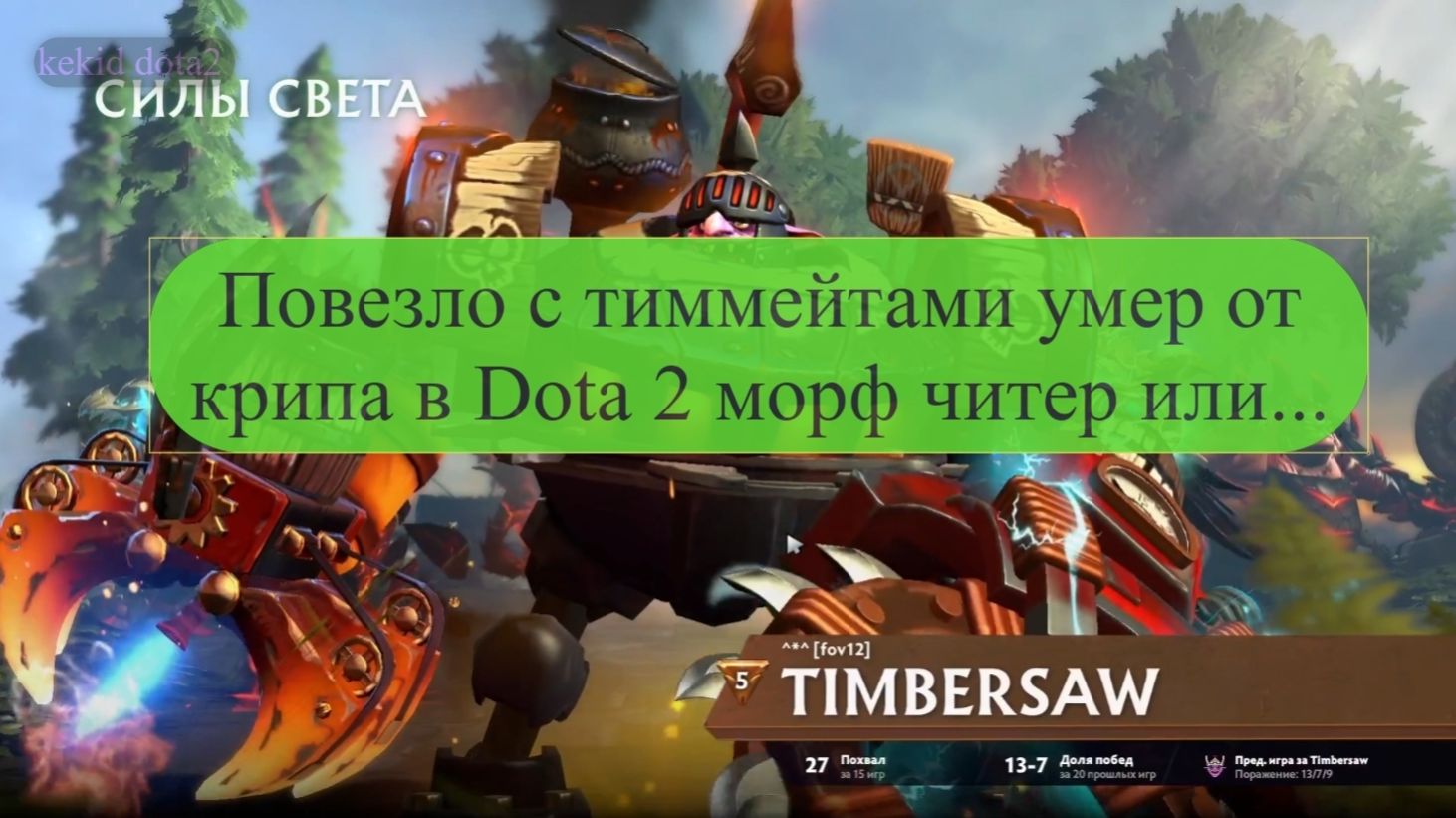 Повезло с тиммейтами умер от крипа в Dota 2 морф читер или абузер