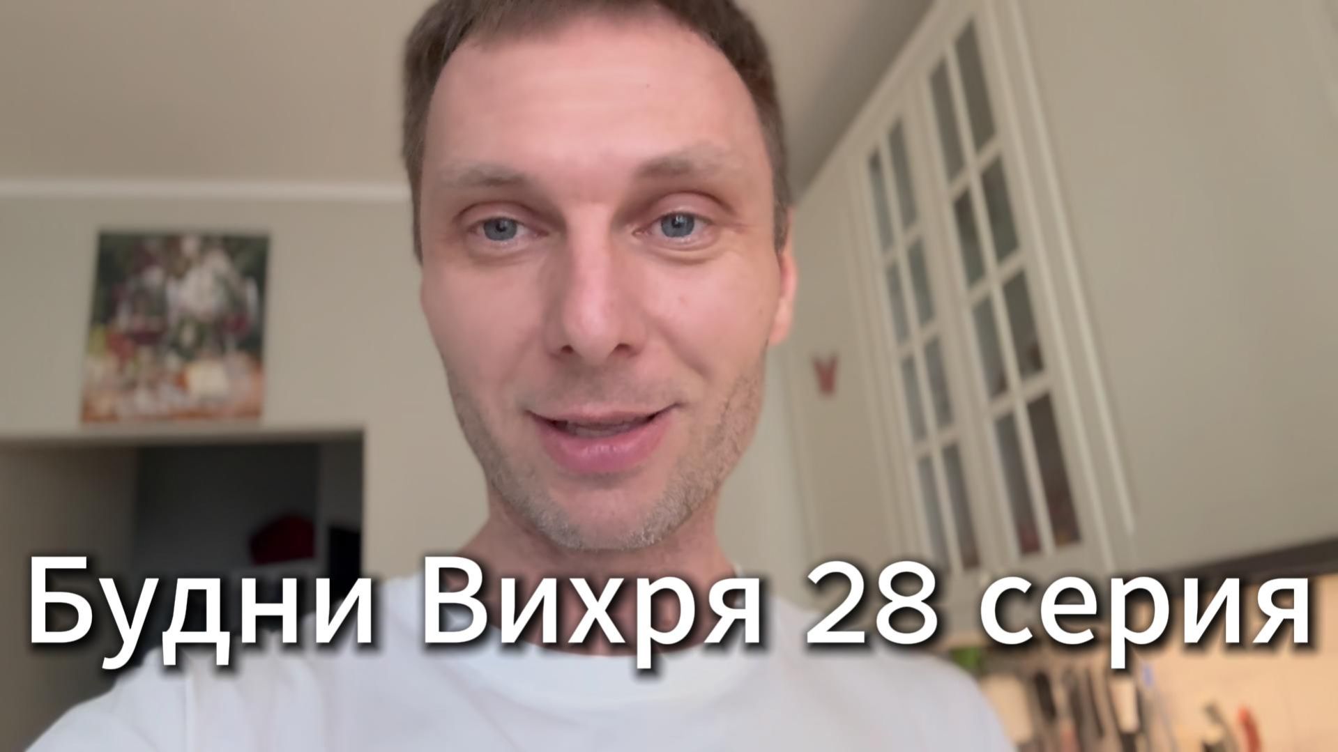 Будни Вихря 28 серия #я #Вихрицкий #Блогер #сериал #мы #счастье #россия #любовь #юмор #песня #вихрь